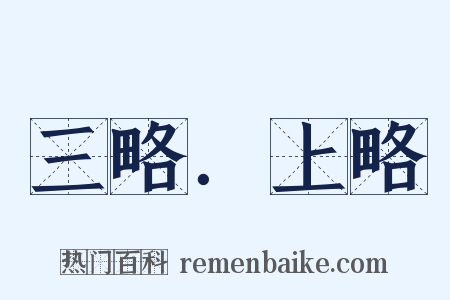 三略．上略是什么意思的图片